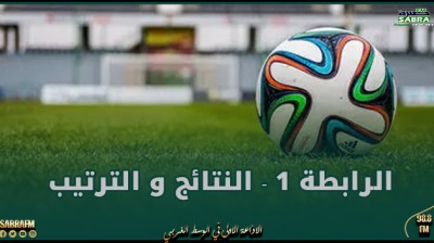 الرابطة 1 - النتائج و الترتيب في اعقاب مباريات الجولة الخامسة