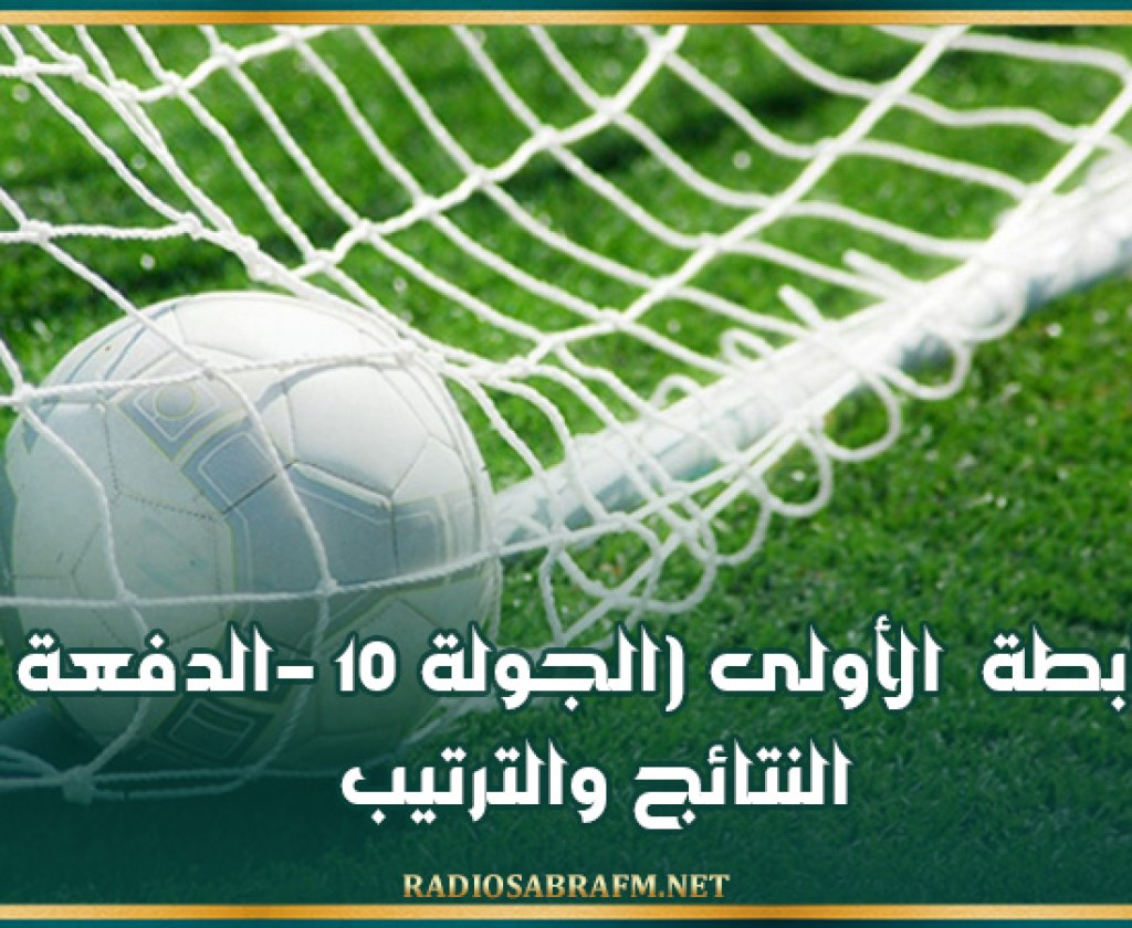 الرابطة الأولى (الجولة 10 -الدفعة 1): النتائج والترتيب