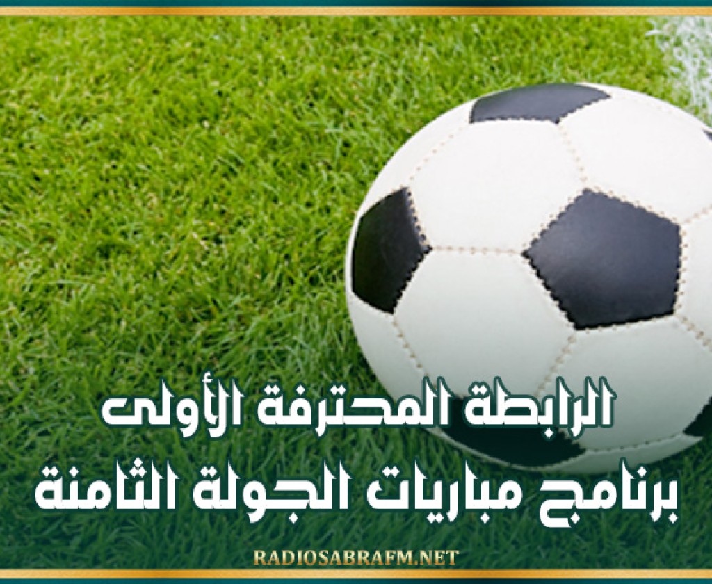 الرابطة المحترفة الأولى: برنامج مباريات الجولة الثامنة