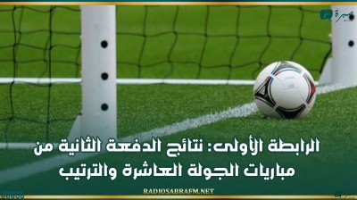 الرابطة الأولى: نتائج الدفعة الثانية من مباريات الجولة العاشرة والترتيب