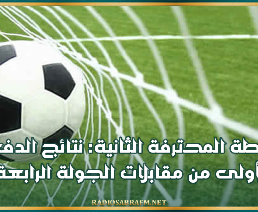 الرابطة المحترفة الثانية: نتائج الدفعة الأولى من مقابلات الجولة الرابعة