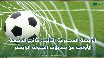 الرابطة المحترفة الثانية: نتائج الدفعة الأولى من مقابلات الجولة الرابعة