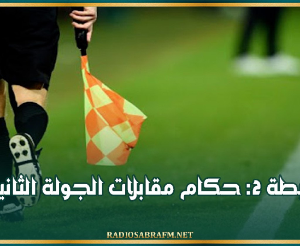 الرابطة 2: حكام مقابلات الجولة الثانية
