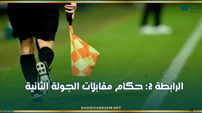 الرابطة 2: حكام مقابلات الجولة الثانية