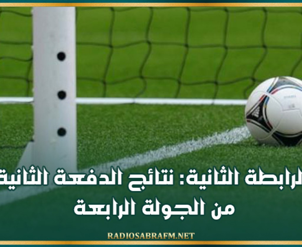 الرابطة الثانية: نتائج الدفعة الثانية من الجولة الرابعة