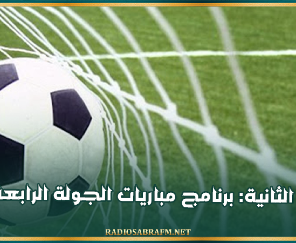 الرابطة الثانية: برنامج مباريات الجولة الرابعة ذهابا