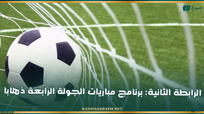 الرابطة الثانية: برنامج مباريات الجولة الرابعة ذهابا
