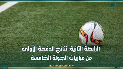 الرابطة الثانية: نتائج الدفعة الأولى من مباريات الجولة الخامسة
