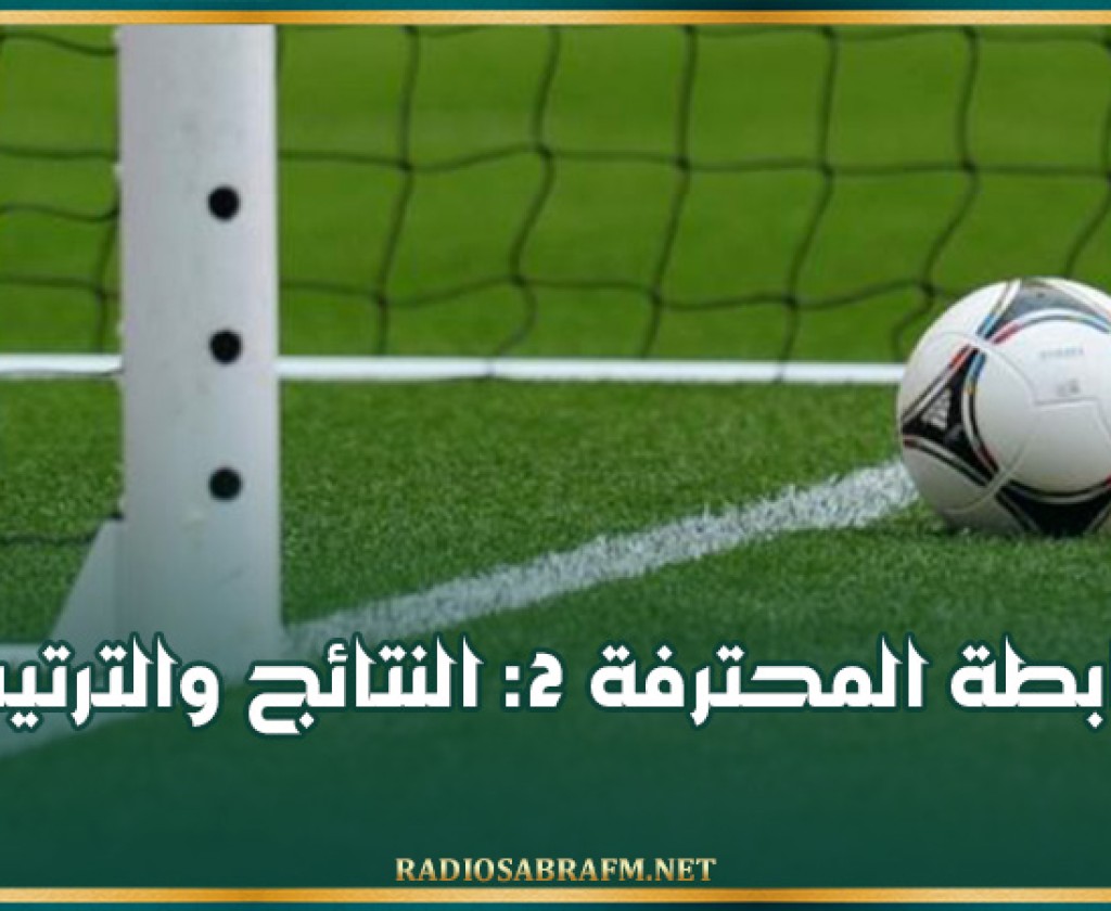 الرابطة المحترفة 2: النتائج والترتيب