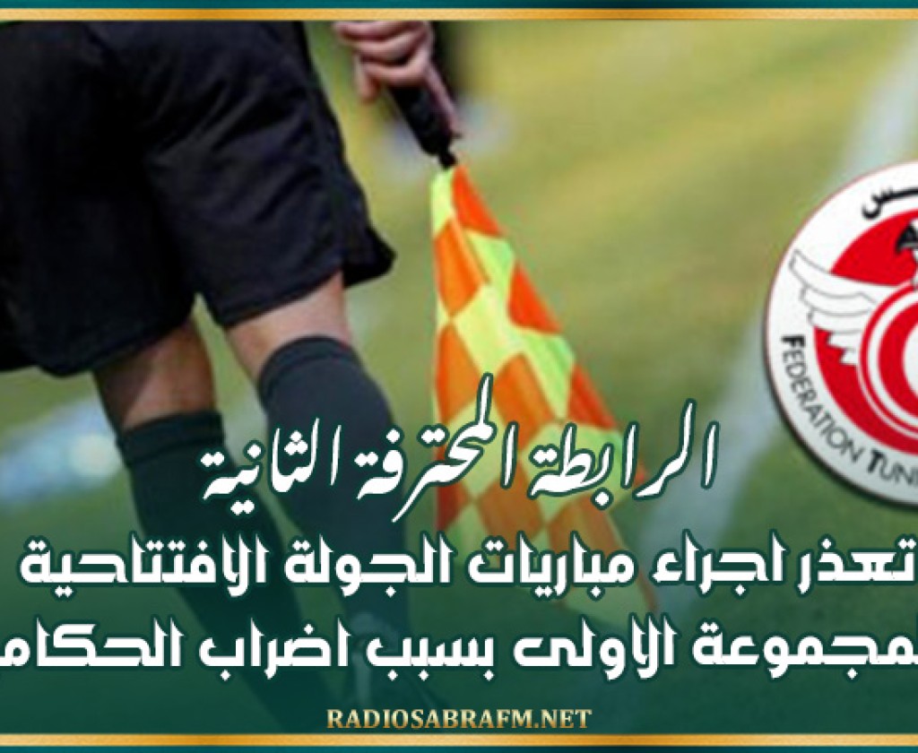 الرابطة المحترفة الثانية: تعذر اجراء مباريات الجولة الافتتاحية للمجموعة الاولى بسبب اضراب الحكام