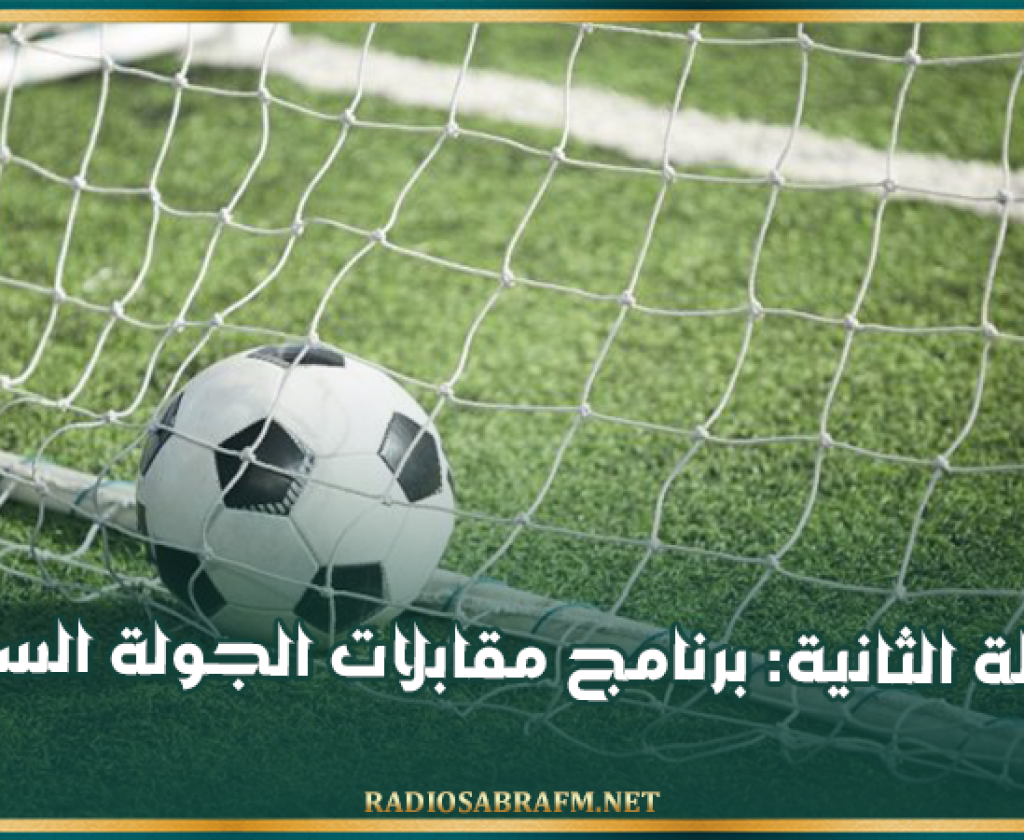 الرابطة الثانية: برنامج مقابلات الجولة السابعة