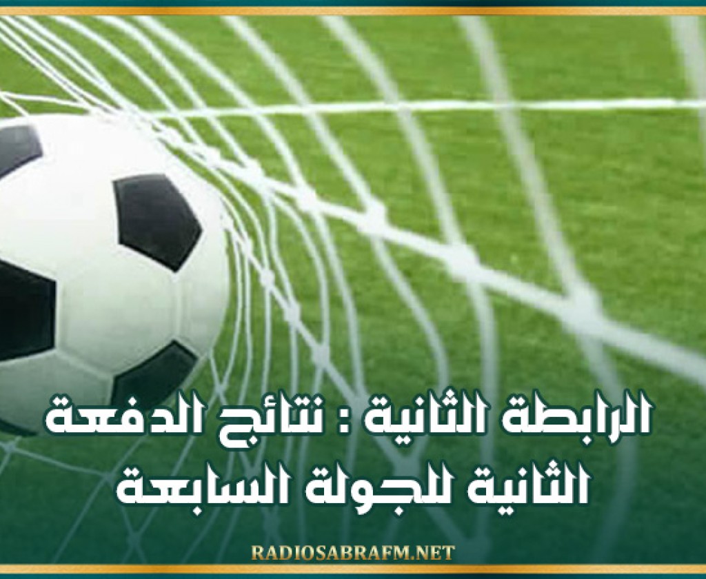 الرابطة الثانية : نتائج الدفعة الثانية للجولة السابعة