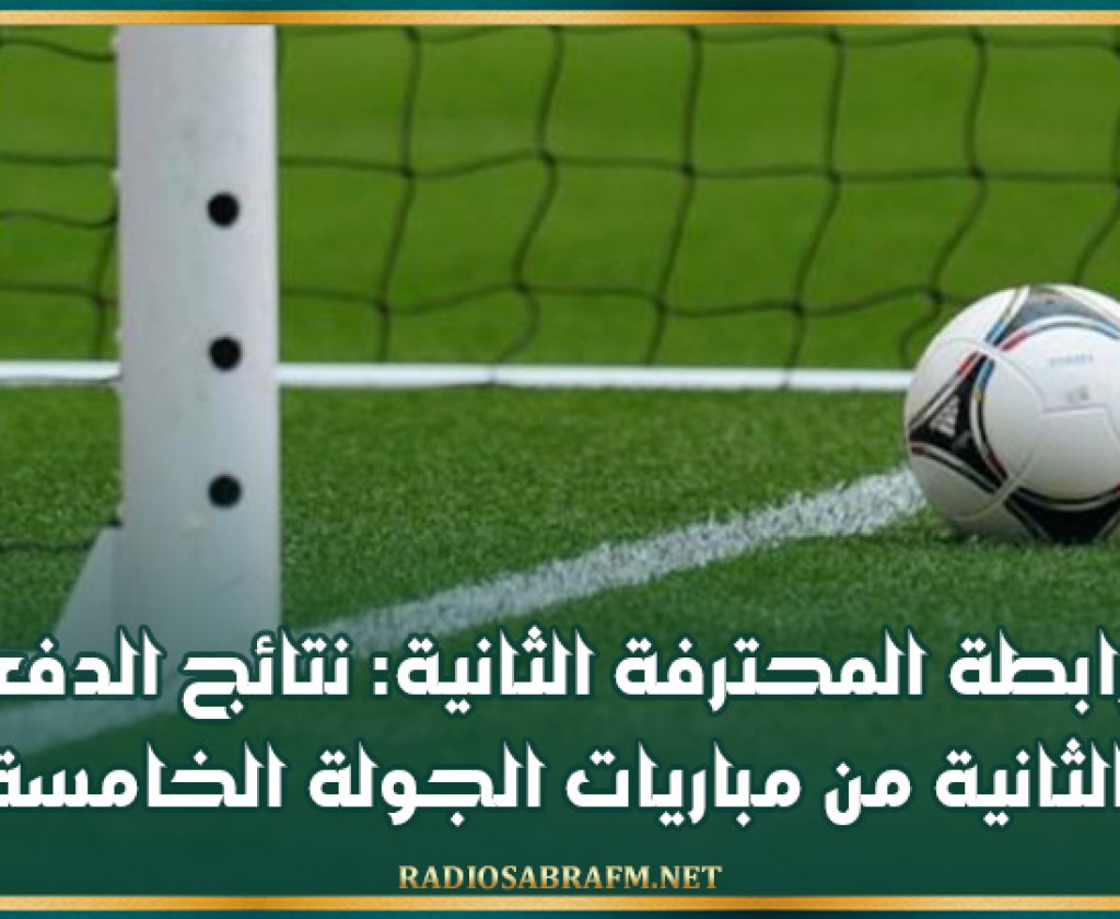 الرابطة المحترفة الثانية: نتائج الدفعة الثانية من مباريات الجولة الخامسة