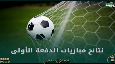 الرابطة المحترفة الثانية (الجولة 18): نتائج مباريات الدفعة الأولى