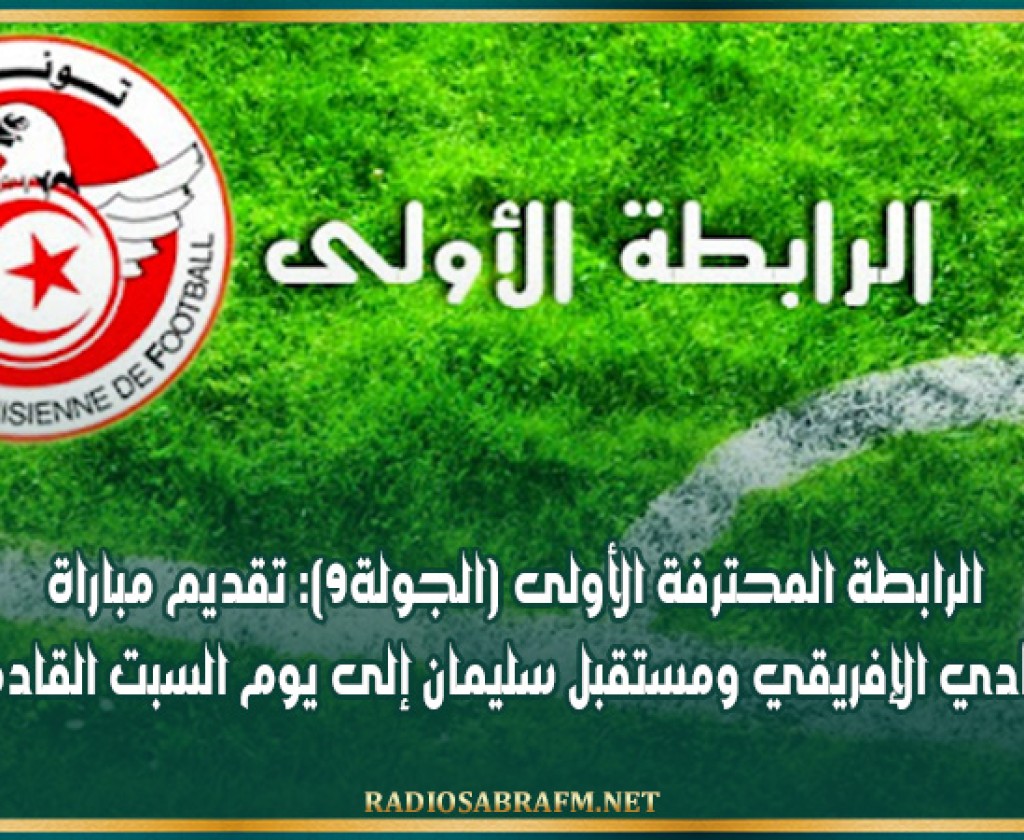 الرابطة المحترفة الأولى (الجولة9): تقديم مباراة النادي الإفريقي ومستقبل سليمان إلى يوم السبت القادم
