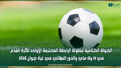 الجولة الختامية لبطولة الرابطة المحترفة الأولى لكرة القدم في 14 و15 ماي والدور النهائي في غرة جوان 2025