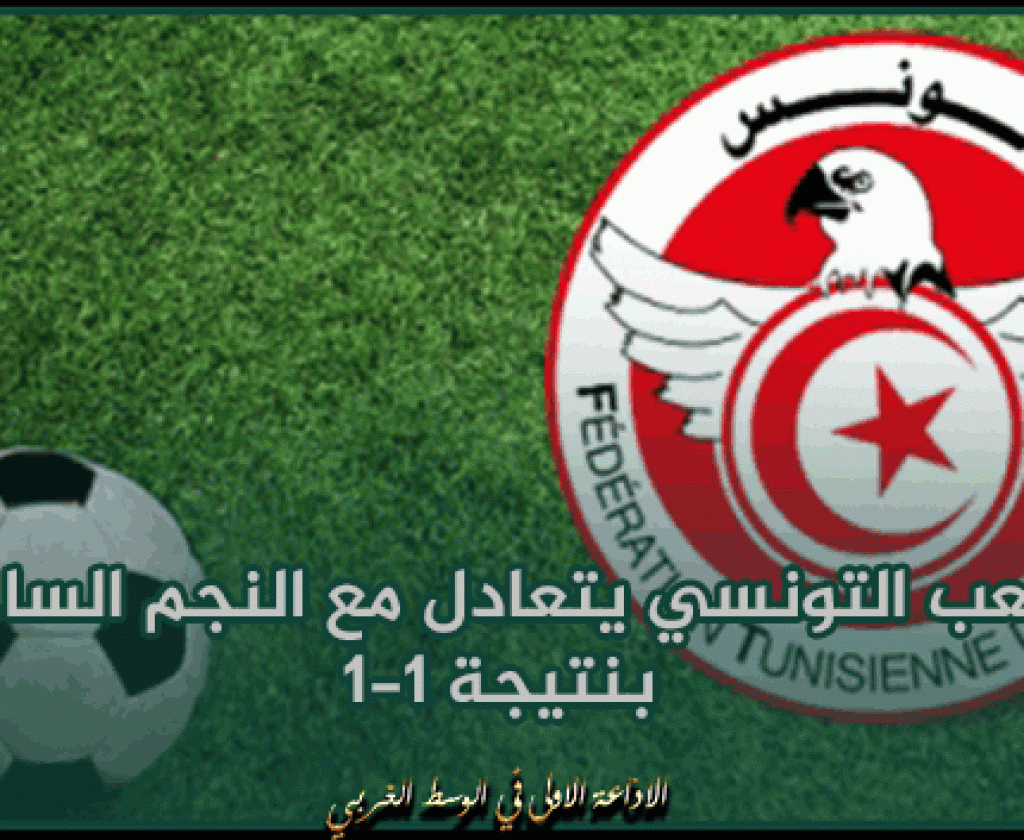 الرابطة الأولى: الملعب التونسي يتعادل مع النجم الساحلي بنتيجة 1-1