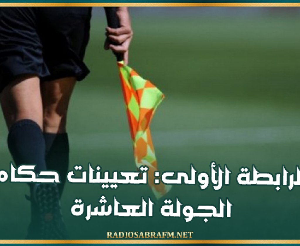 الرابطة الأولى: تعيينات حكام الجولة العاشرة