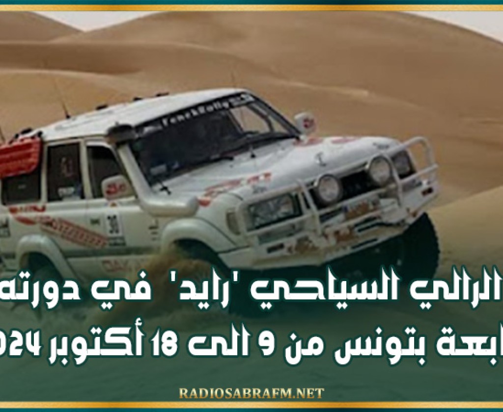 الرالي السياحي 'رايد' في دورته الرابعة بتونس من 9 الى 18 أكتوبر 2024
