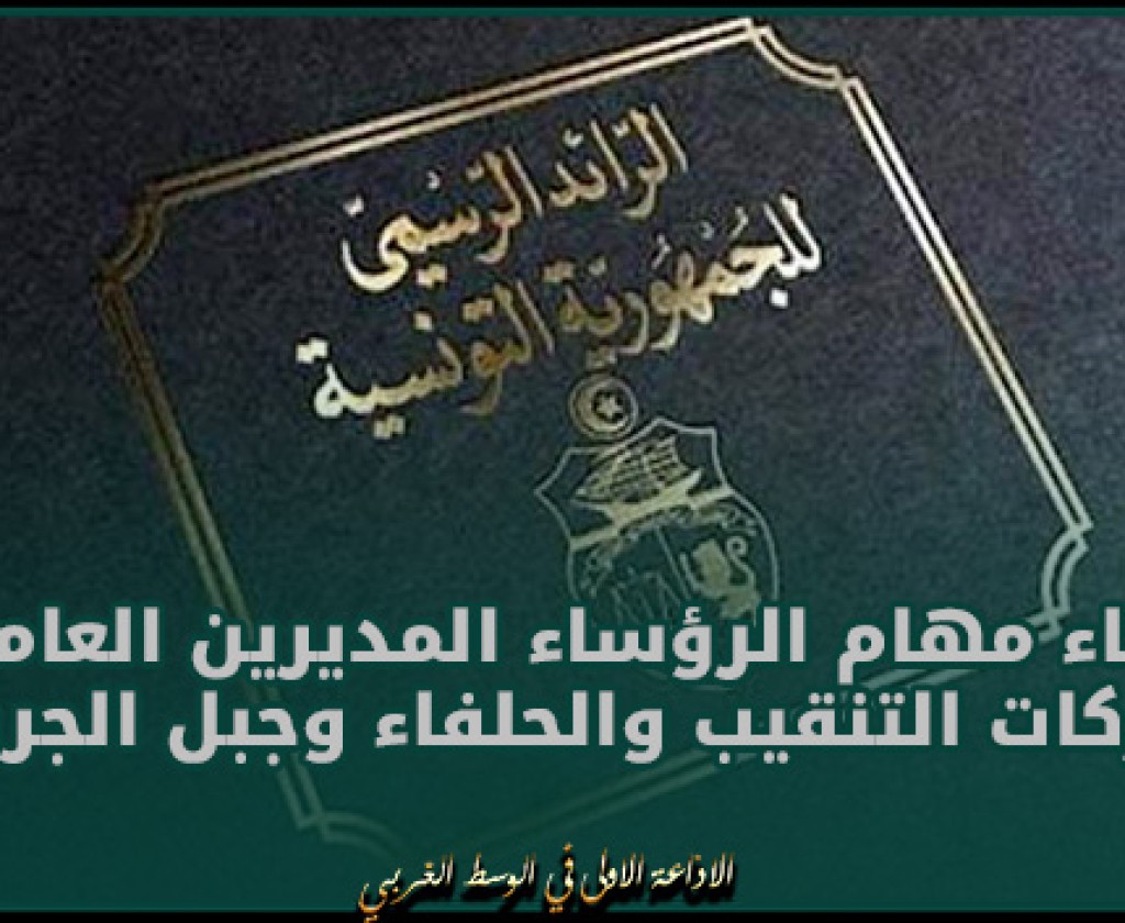 إنهاء مهام الرؤساء المديرين العامين لشركات التنقيب والحلفاء وجبل الجريصة
