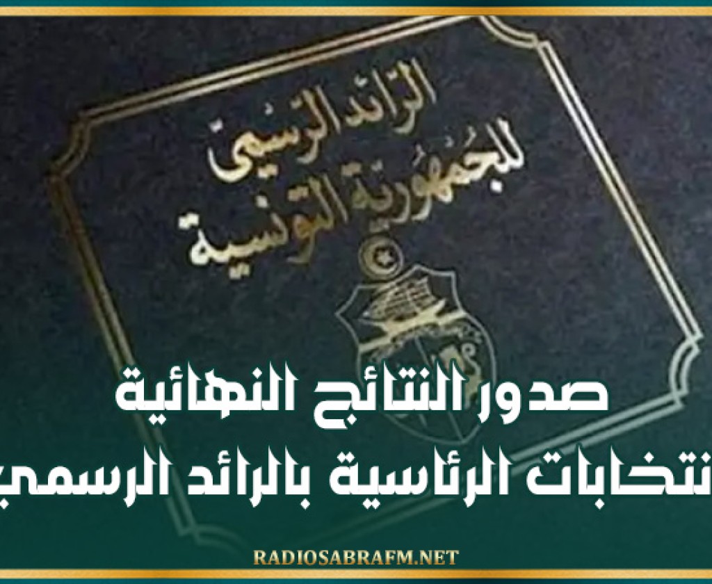 صدور النتائج النهائية للانتخابات الرئاسية بالرائد الرسمي