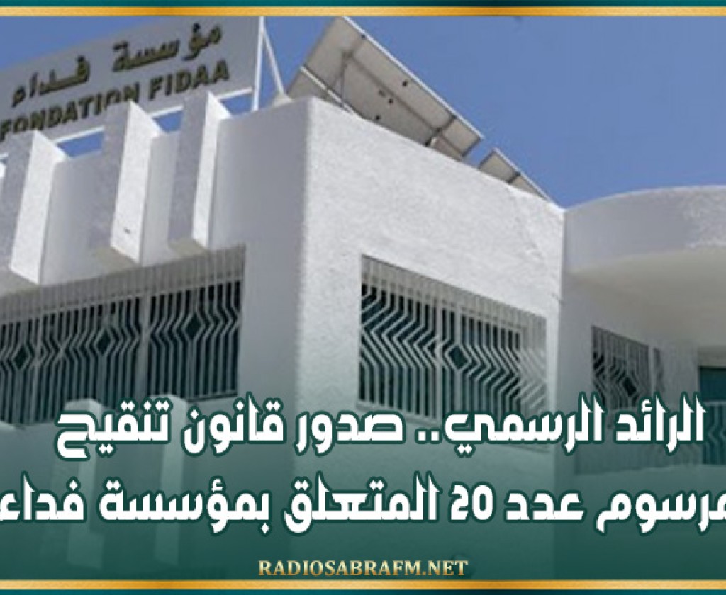 الرائد الرسمي.. صدور قانون تنقيح المرسوم عدد 20 المتعلق بمؤسسة فداء