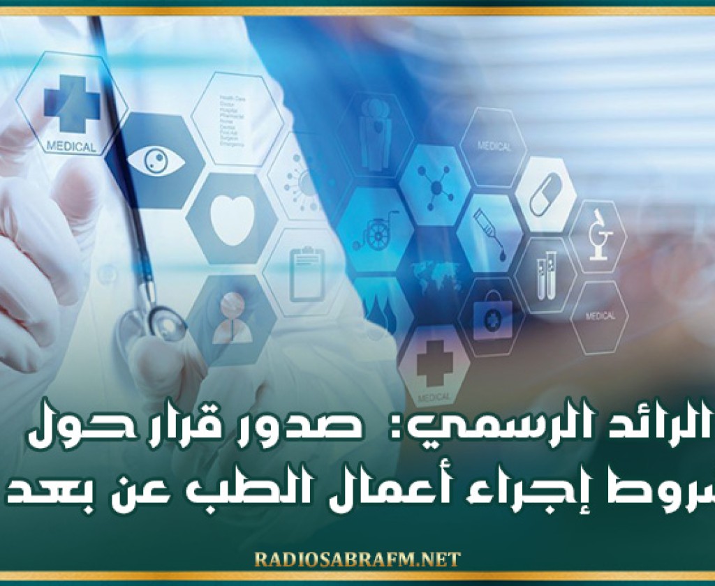 الرائد الرسمي: صدور قرار حول شروط إجراء أعمال الطب عن بعد
