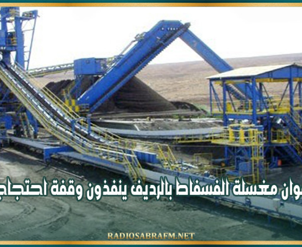 أعوان مغسلة الفسفاط بالرديف ينفذون وقفة احتجاجية