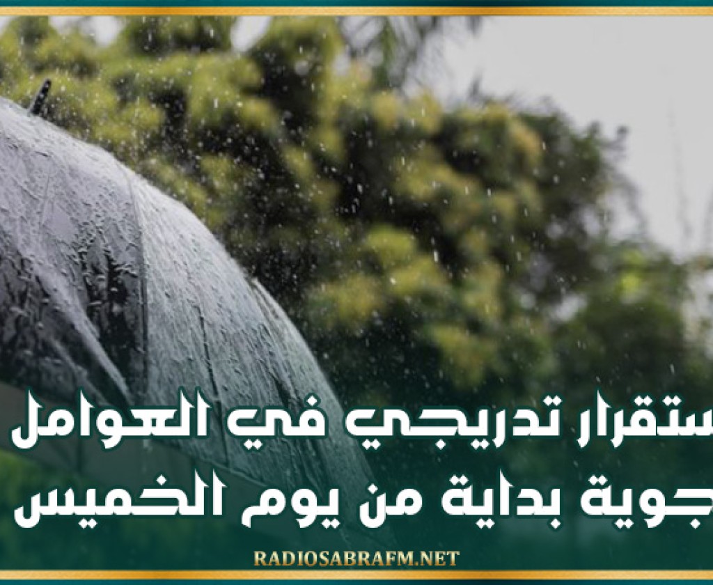استقرار تدريجي في العوامل الجوية بداية من يوم الخميس