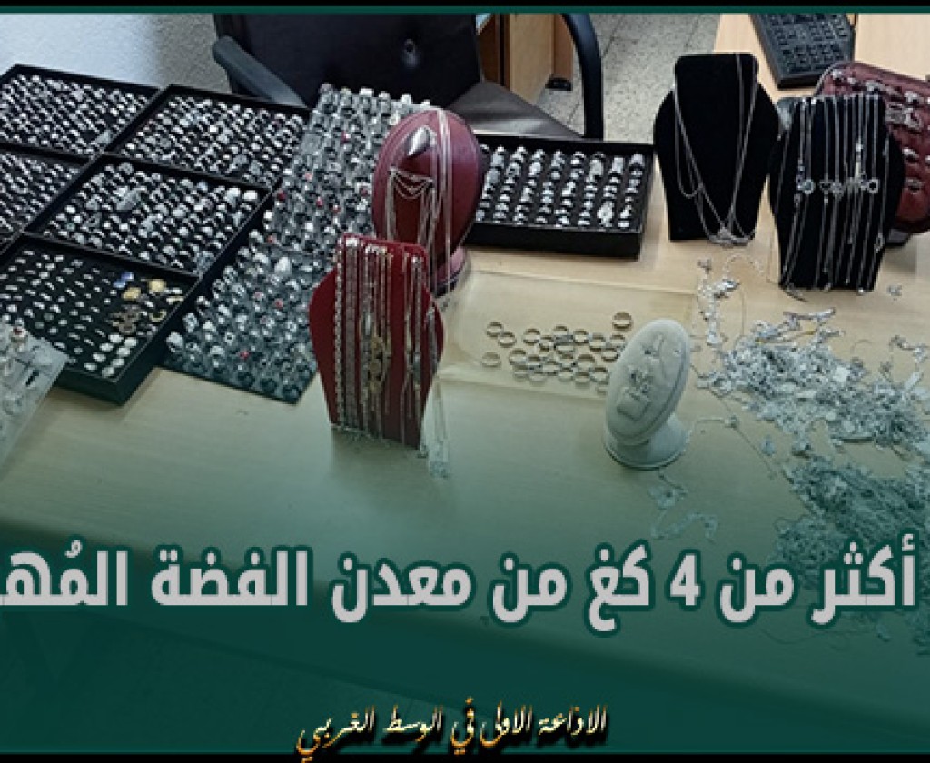 الرقاب : حجز أكثر من 4 كغ من معدن الفضة المُهربة