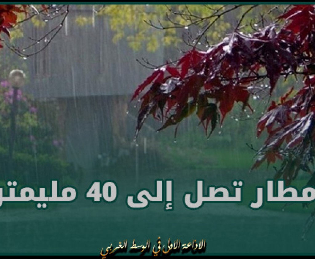 الرصد الجوي يتوقع نزول أمطار تصل إلى 40 مليمترا بأقصى الشمال الغربي والسواحل الغربية