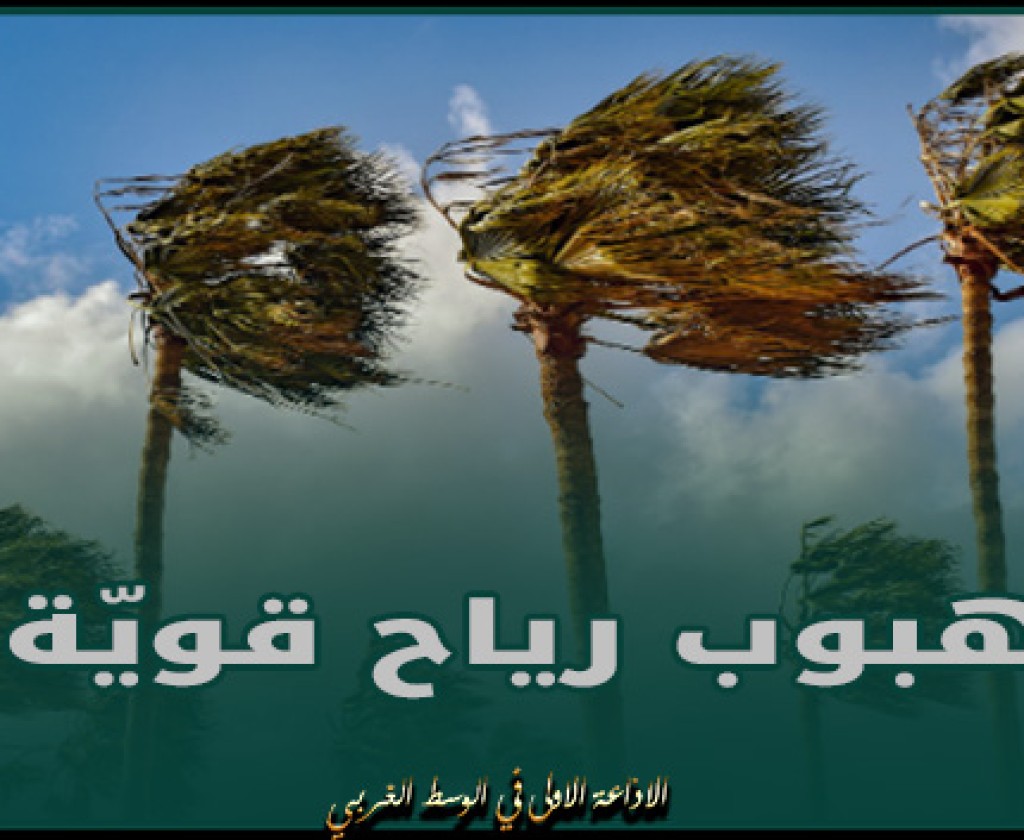 الرصد الجوّي : هبوب رياح قويّة بالشمال والوسط ليل الأحد وغدا الاثنين