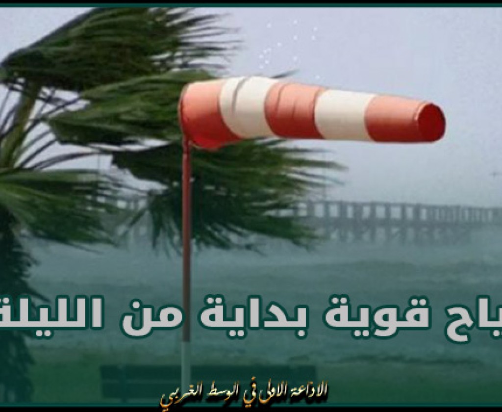 الرصد الجوي يحذر من رياح قوية بداية من الليلة
