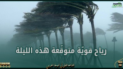 الرصد الجوّي يُحذر من رياح قويّة متوقّعة هذه الليلة