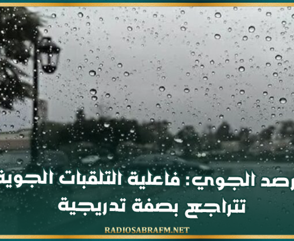 الرصد الجوي: فاعلية التلقبات الجوية تتراجع بصفة تدريجية