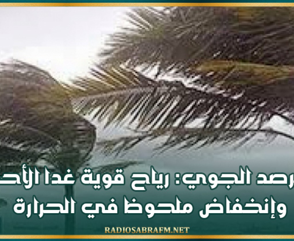 الرصد الجوي: رياح قوية غدا الأحد وإنخفاض ملحوظ في الحرارة