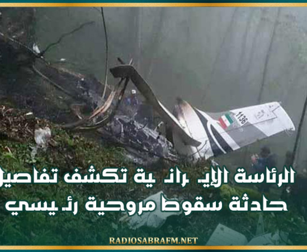 الرئاسة الإيـ ـرانـ ـية تكشف تفاصيل حادثة سقوط مروحية رئـ ـيسي