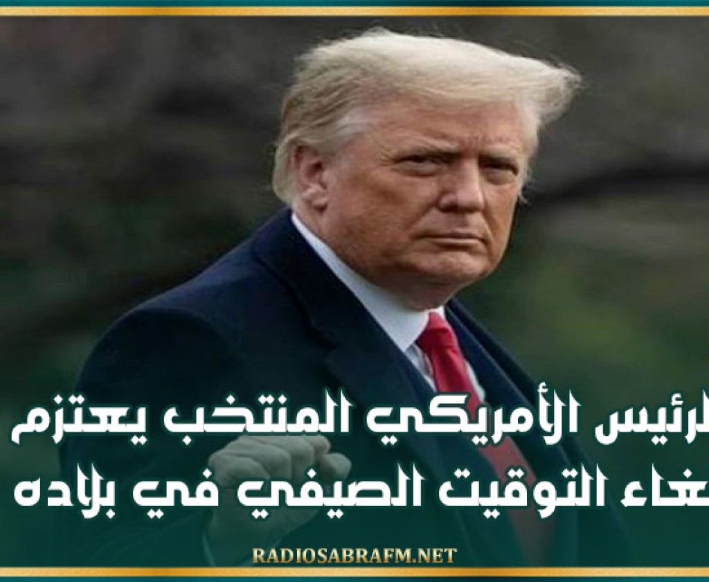 الرئيس الأمريكي المنتخب يعتزم إلغاء التوقيت الصيفي في بلاده