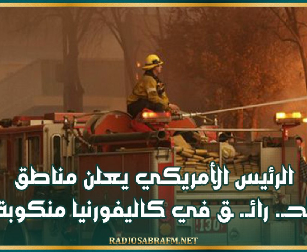 الرئيس الأمريكي يعلن مناطق الحـ. رائـ. ـق في كاليفورنيا منكوبة