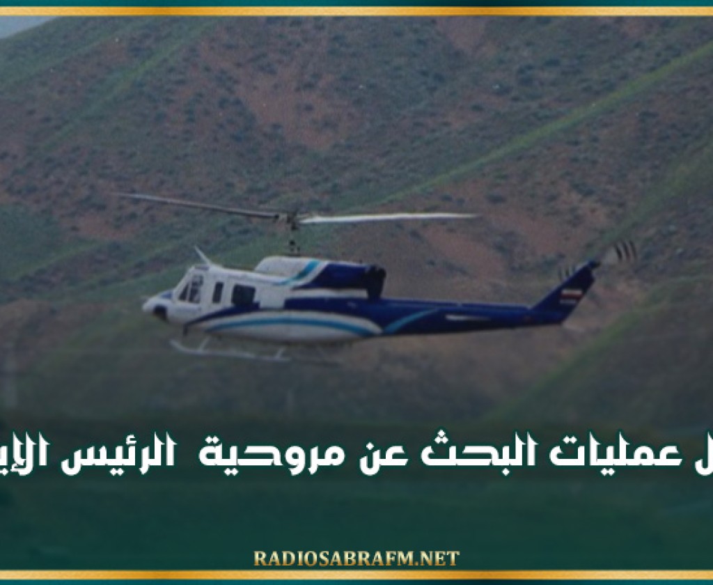 تواصل عمليات البحث عن مروحية الرئيس الإيراني