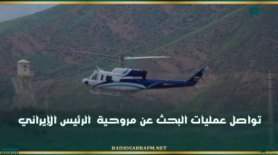 تواصل عمليات البحث عن مروحية الرئيس الإيراني