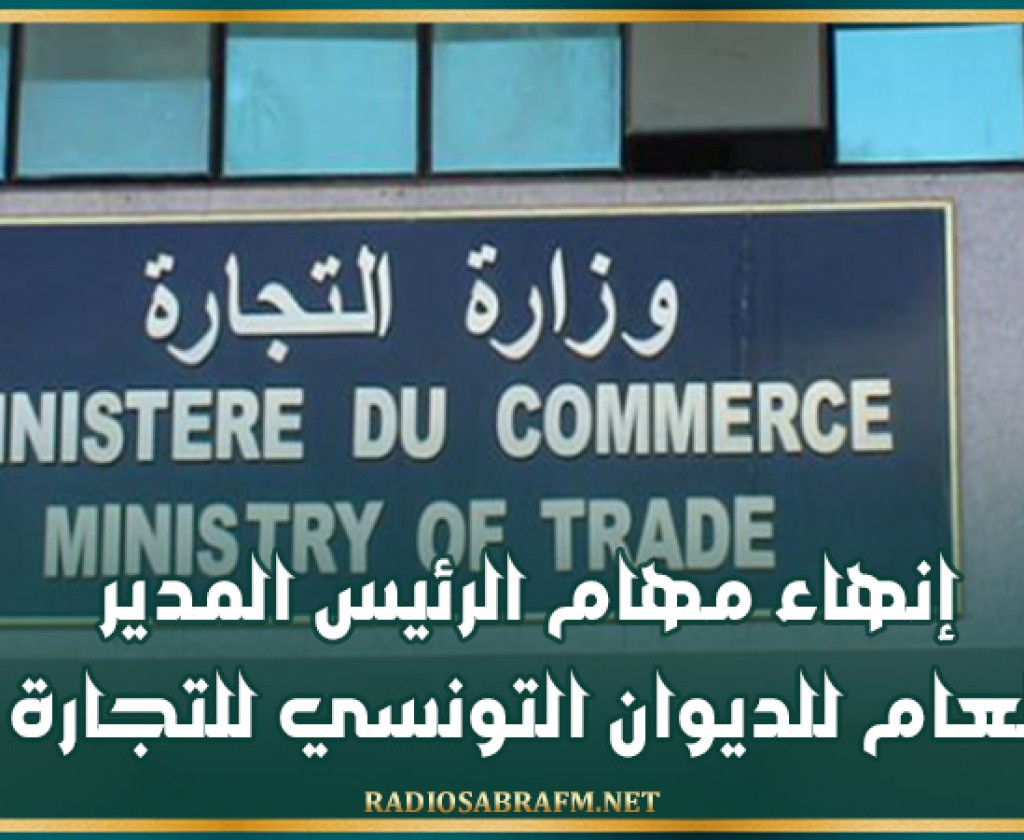 إنهاء مهام الرئيس المدير العام للديوان التونسي للتجارة