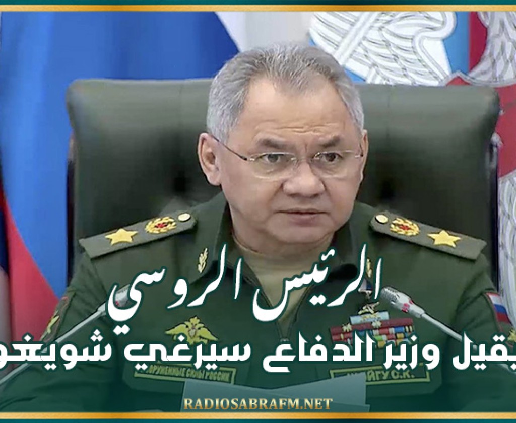 الرئيس الروسي يقيل وزير الدفاع سيرغي شويغو