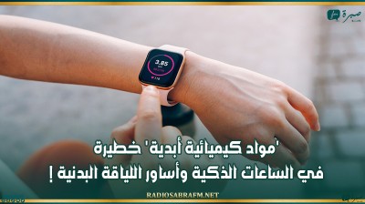 'مواد كيميائية أبدية' خطيرة في الساعات الذكية وأساور اللياقة البدنية!