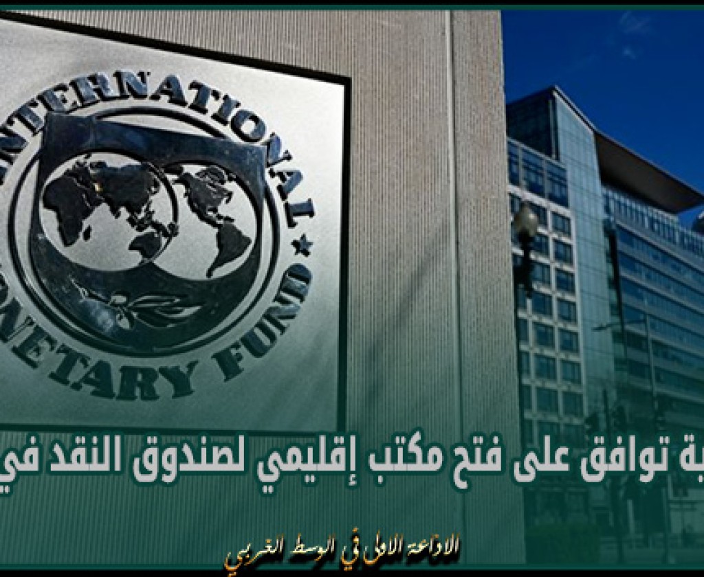 السعودية توافق على فتح مكتب إقليمي لصندوق النقد في الرياض