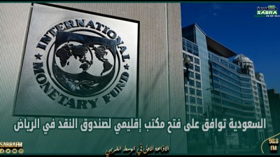 السعودية توافق على فتح مكتب إقليمي لصندوق النقد في الرياض