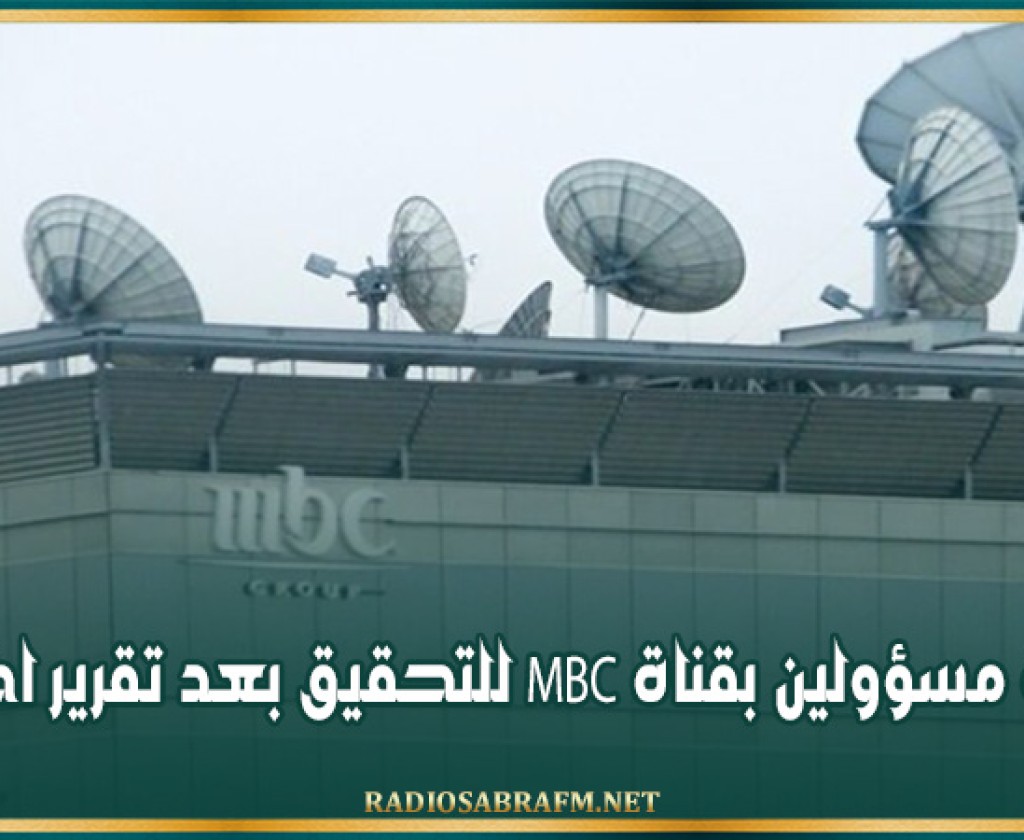 السعودية: إحالة مسؤولين بقناة MBC للتحقيق بعد تقرير اخباري
