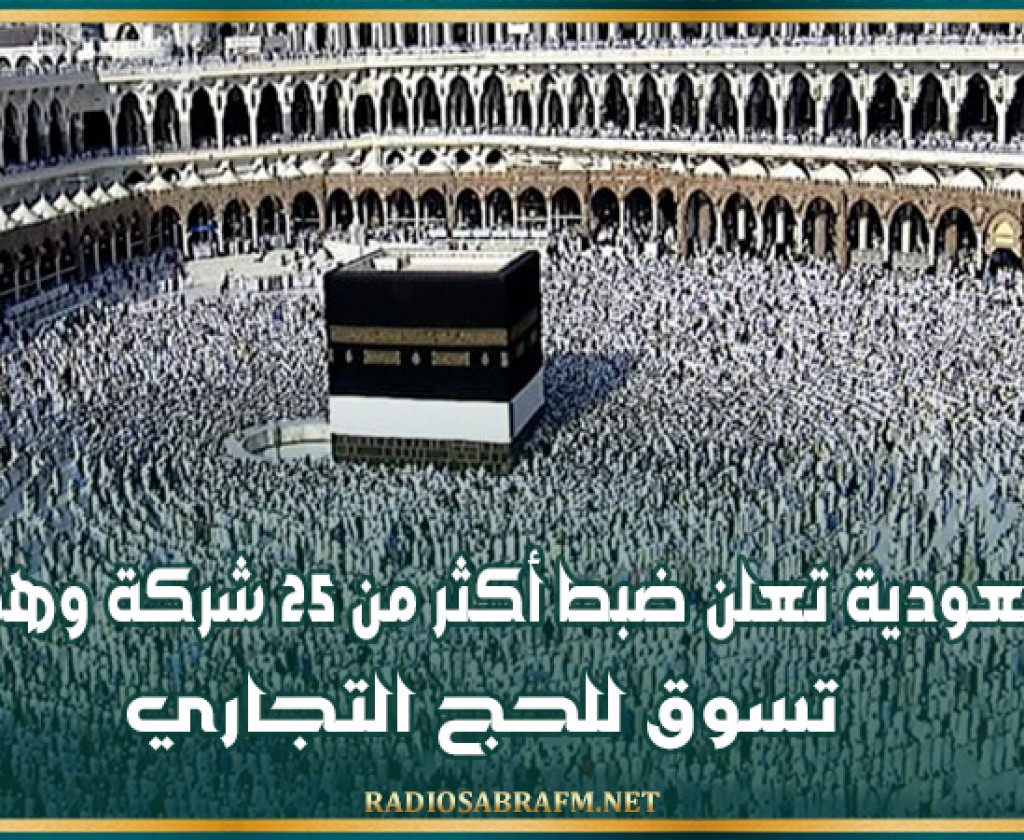 السعودية تعلن ضبط أكثر من 25 شركة وهمية تسوق للحج التجاري