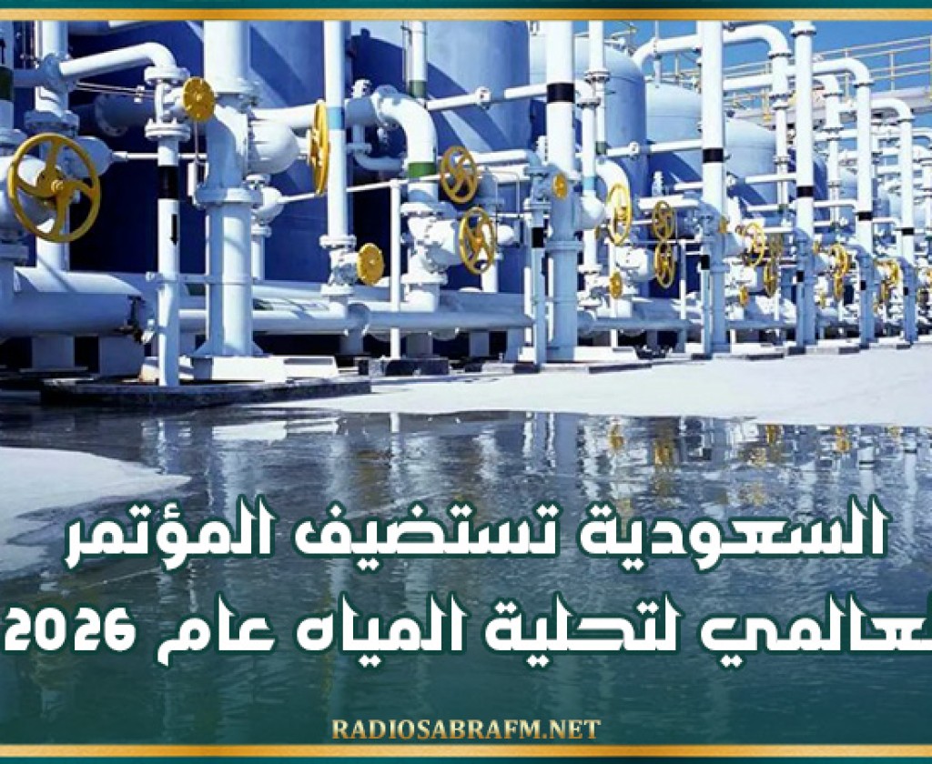 السعودية تستضيف المؤتمر العالمي لتحلية المياه عام 2026