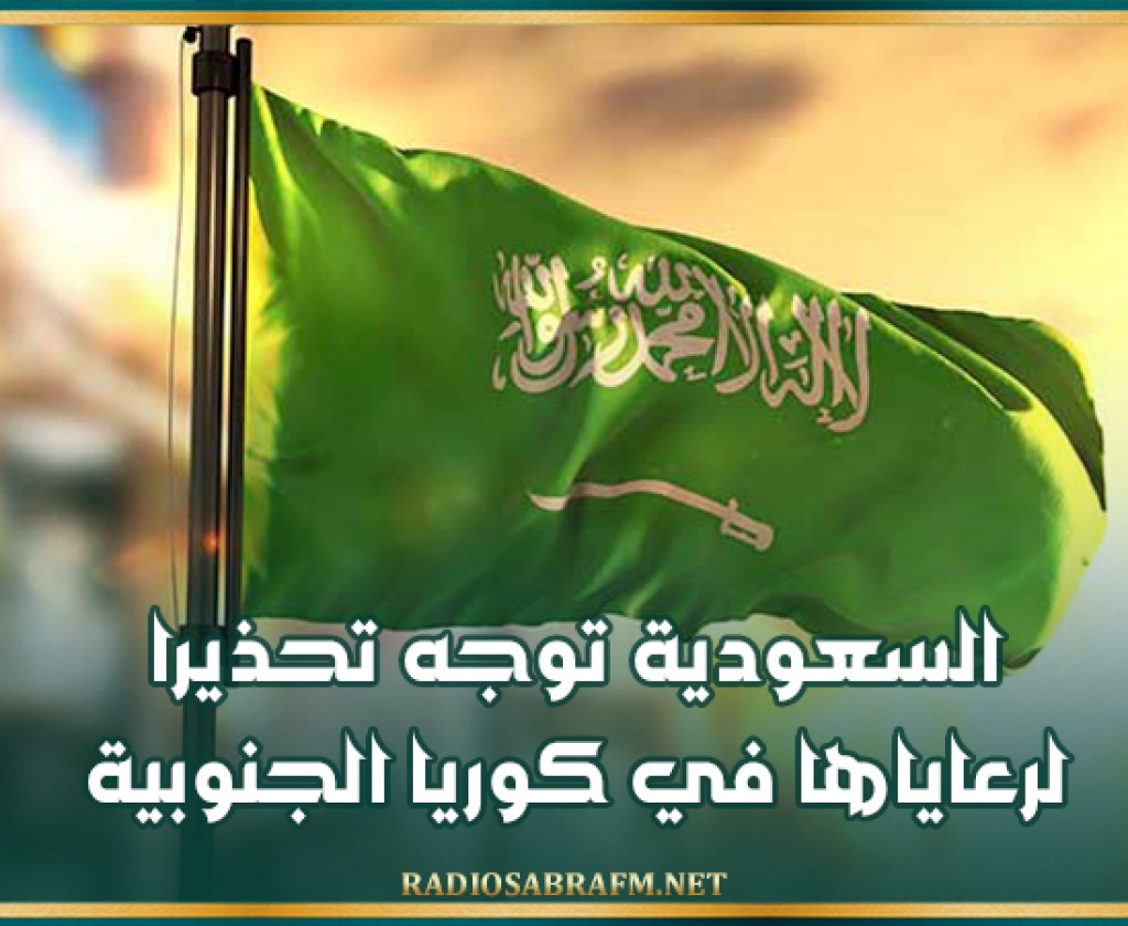 السعودية توجه تحذيرا لرعاياها في كوريا الجنوبية